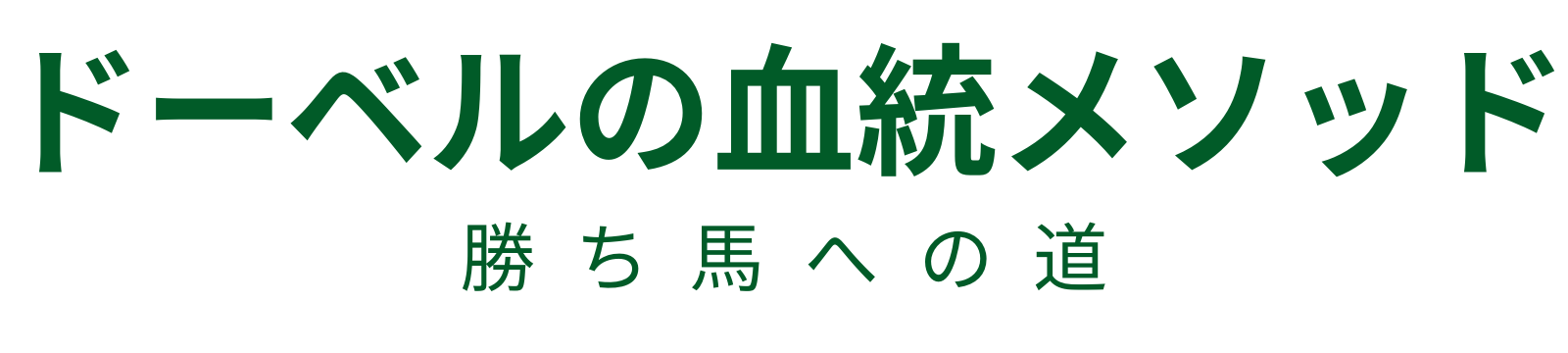 ドーベルの血統メソッド−勝ち馬への道