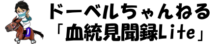 ドーベルちゃんねる「血統見聞録Lite」